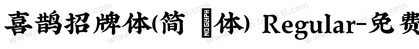 喜鹊招牌体(简 鐜体) Regular字体转换